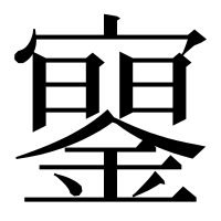 漢字の䥌