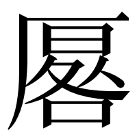 漢字の厬