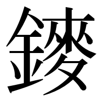 漢字の䥑