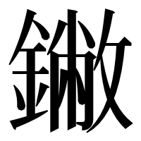 漢字の䥕