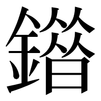 漢字の䥘