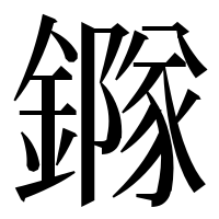 漢字の䥙