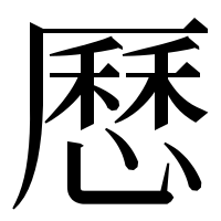 漢字の𠪱