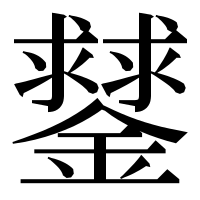 漢字の䥭