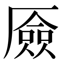 漢字の厱