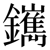 漢字の䥴