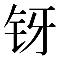 漢字の䥺