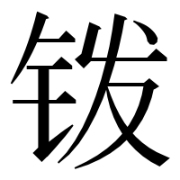 漢字の䥽