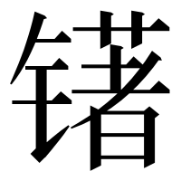 漢字の䦃