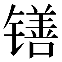 漢字の䦅