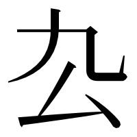 漢字の厹