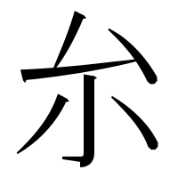 漢字の厼