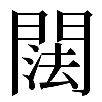 漢字の䦢