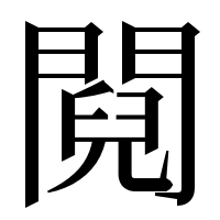 漢字の䦧
