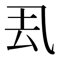 漢字の厾