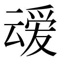 漢字の叆