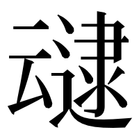 漢字の叇