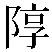 漢字の䧐