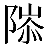漢字の䧙