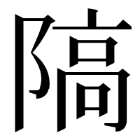 漢字の䧚