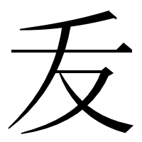 漢字の叐