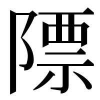 漢字の䧣