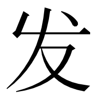漢字の发