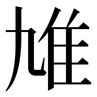 漢字の䧱