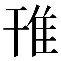 漢字の䧲