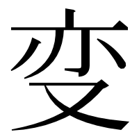 漢字の变