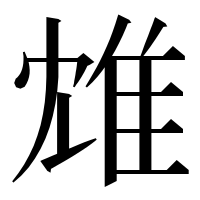 漢字の䧵