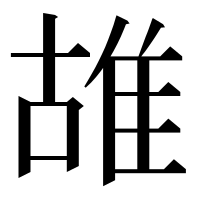 漢字の䧸