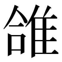 漢字の䧻