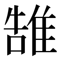 漢字の䧼