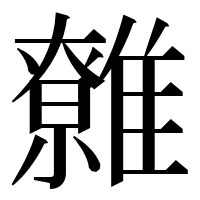 漢字の䨅