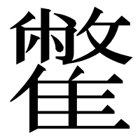 漢字の䨆