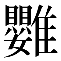 漢字の䨉