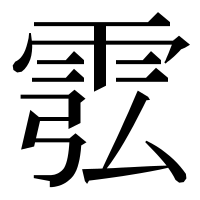漢字の䨎