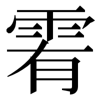 漢字の䨖