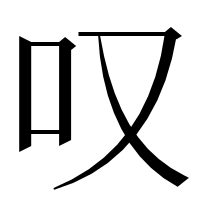 漢字の叹