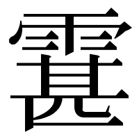 漢字の䨢