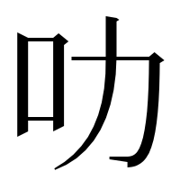 漢字の叻