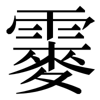 漢字の䨫
