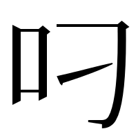 漢字の叼