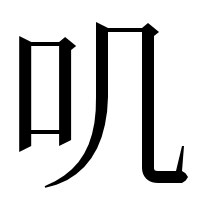 漢字の叽