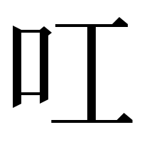 漢字の叿