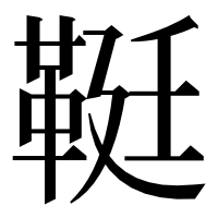漢字の䩠