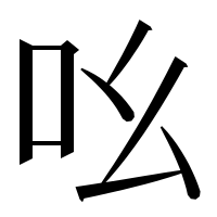 漢字の吆