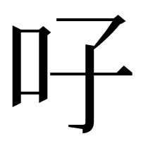 漢字の吇