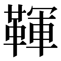 漢字の䩵